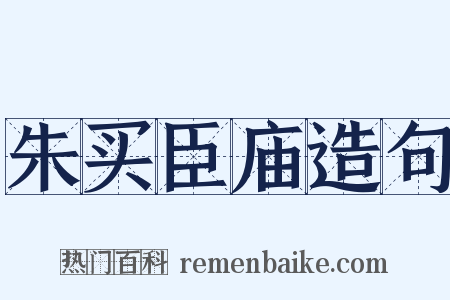 朱买臣庙造句是什么意思的图片